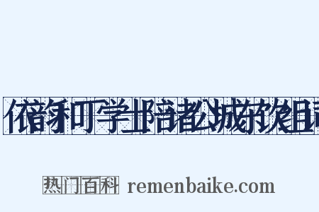 依韵和丁学士陪诸公城东饮组词是什么意思的图片